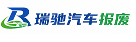 西峰区瑞驰｜汽车报废回收｜车辆正规销户上门拖车